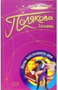 Ночь последнего дня: Роман - Полякова Татьяна Викторовна