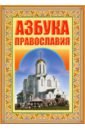 Азбука Православия. Первые шаги к Храму казангап в итихаса священные горы книга первая