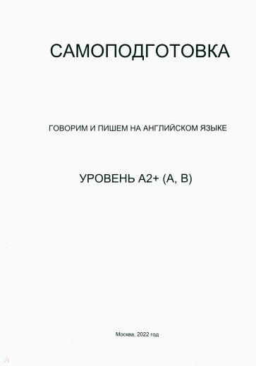 Самоподготовка. Говорим и пишем на английском языке. Уровень А2+ (А, В)