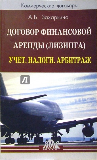 Договор финансовой аренды (лизинга). Учет. Налоги. Арбитраж