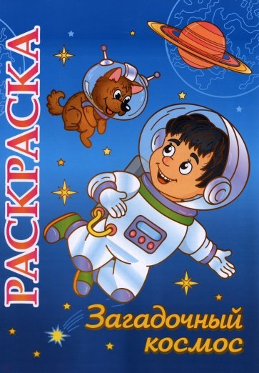 Книжка-раскраска "Загадочный космос". 5-8 лет