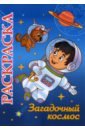 Книжка-раскраска. Загадочный космос. 5-8 лет