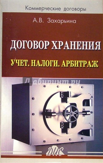 Договор хранения. Учет. Налоги. Арбитраж