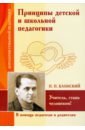 Принципы детской и школьной педагогики. Учитель, стань человеком! - Блонский Павел Петрович