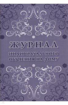 Журнал индивидуального обучения на дому