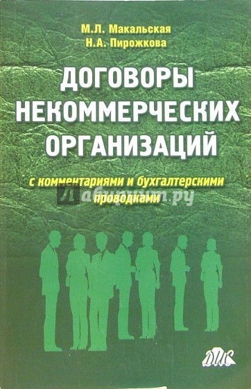 Договоры некоммерческих организаций с комментариями и бухгалтерскими проводками