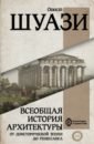 шуази огюст всеобщая история архитектуры Шуази Огюст Всеобщая история архитектуры. От доисторической эпохи до Ренессанса