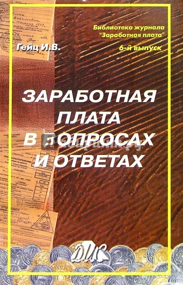 Заработная плата в вопросах и ответах: Учебно-методическое пособие