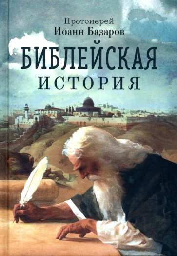 Библейская история