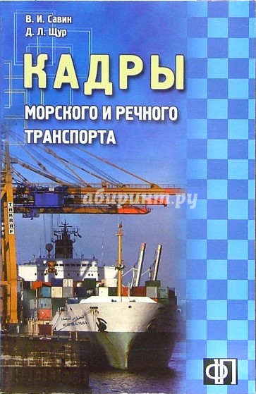 Кадры морского и речного транспорта: Сборник должностных и производственных инструкций