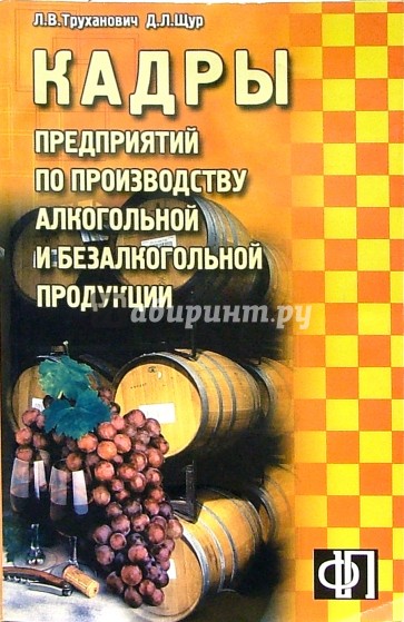 Кадры предприятий по производству алкогольной и безалкогольной продукции