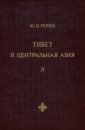 Тибет и Центральная Азия. Том 2. Статьи. Дневники. Отчёты - Рерих Юрий Николаевич