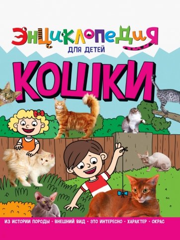 Энциклопедия. Кошки