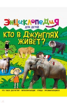 Энциклопедия. Кто в джунглях живет?