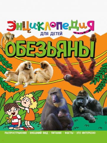 Энциклопедия. Обезьяны