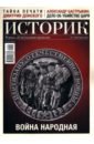 Журнал Историк № 5 (89) Май 2022. Война народная