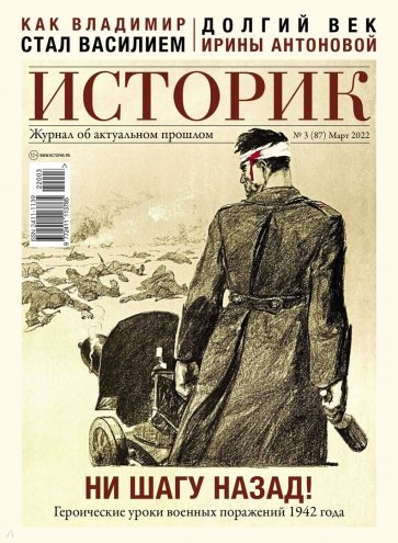 ИСТОРИК. №03/2022 (87). Март 2022 (Ни шагу назад!)