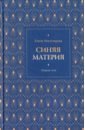 Невзглядова Елена Всеволодовна Синяя материя. Сборник эссе