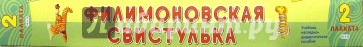 Филимоновская свистулька: Орнаменты и изделия (2 плаката в коробке)