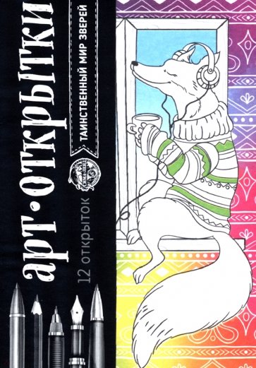 Раскраска - антистресс, открытки «Таинственный мир зверей»