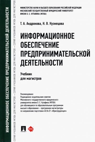 Информационное обеспечение предпринимательской деятельности. Учебник для магистров