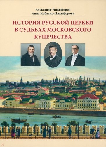 История русской церкви в судьбах московского купечества