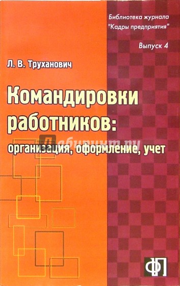 Командировки работников: организация, оформление, учет