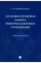 Уголовно-правовая защита информационных отношений. Учебное пособие - Корабельников Сергей Маркович