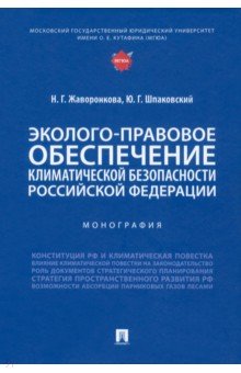 Жаворонкова Наталья Григорьевна, Шпаковский Юрий Григорьевич - Эколого-правовое обеспечение климатической безопасности Российской Федерации. Монография