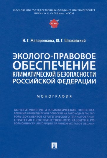 Эколого-правовое обеспечение климатической безопасности Российской Федерации. Монография