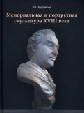 Мемориальная и портретная скульптура XVIII века