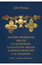 Обложка Золотые офицерские кресты и серебряные солдатские медали за взятие крепостей и за сражения