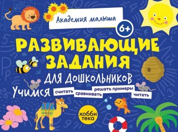 Развивающие задания для дошкольников. 6+