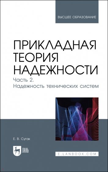 Прикладная теория надежности. Часть 2. Надежность технических систем