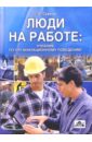 Сурков Сергей Люди на работе: Учебник по организационному поведению