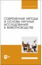 Современные методы и основы научных исследований в животноводстве - Гамко Леонид Никифорович, Малявко Иван Васильевич, Малявко Вера Алексеевна