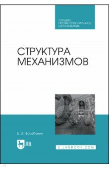 Структура механизмов. Учебное пособие для СПО