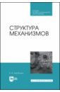 Закабунин Владимир Иванович Структура механизмов. Учебное пособие для СПО климович н линкбилдинг продвижение сайта путем построения связей и репутации