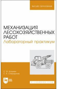 Механизация лесохозяйственных работ. Лабораторный практикум. Учебное пособие для вузов