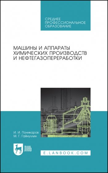 Машины и аппараты химических производств и нефтегазопереработки