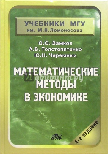 Математические методы в экономике: Учебник. - 4 издание