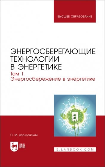 Энергосберегающие технологии в энергетике. Том 1. Энергосбережение в энергетике