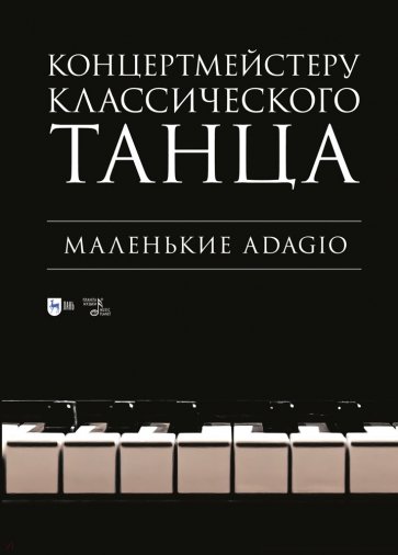 Концертмейстеру классического танца. Маленькие Adagio