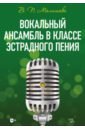 Малишава Валерий Платонович Вокальный ансамбль в классе эстрадного пения малишава в опыт теории вокальной педагогики в классе эстрадного пения учебное пособие для спо