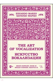 Марцо Эдуардо - Искусство вокализации. Меццо-сопрано. Выпуск III