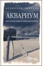 Гаккель Всеволод Яковлевич Аквариум как способ ухода за теннисным кортом