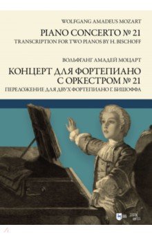 Моцарт Вольфганг Амадей - Концерт для фортепиано с оркестром № 21. Переложение для двух фортепиано Ганса Бишоффа. Ноты