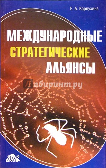 Международные стратегические альянсы. Опыт исследования