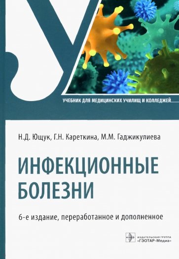 Инфекционные болезни. Учбеник для СПО