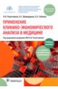 Применение клинико-экономического анализа в медицине. Учебное пособие - Решетников Андрей Вениаминович, Шамшурина Нина Григорьевна, Соболев Константин Эдуардович